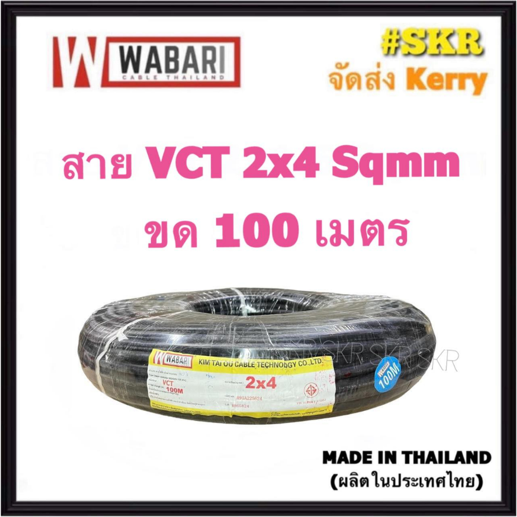 WABARI KTO สายไฟ VCT 2x4 ขด 100 เมตร ( IEC 53 ) ทองแดงแท้ สายดำ
