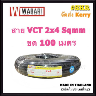 WABARI KTO สายไฟ VCT 2x4 ขด 100 เมตร ทองแดงแท้ สายดำ สายอ่อน สายไฟสนาม สายไฟใช้ภายนอก สาย VCT จัดส่งKerry