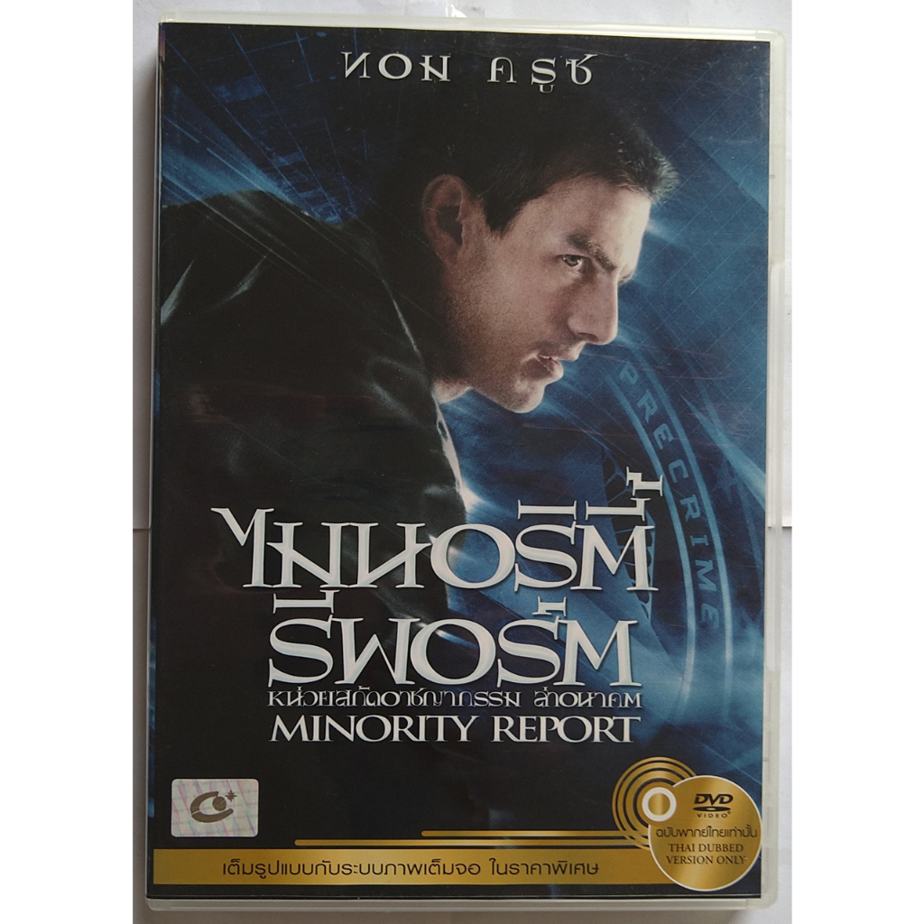 Minority Report หน่วยสกัดอาชญากรรมล่าอนาคต DVD