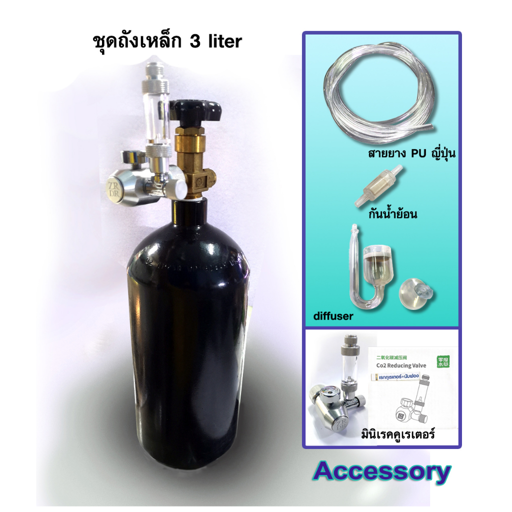 ชุดถังคาร์บอน CO2 ขนาด 3Ls. (ถังเหล็ก) และอุปกรณ์พร้อมใช้งาน มีอะไหล่และบริการหลังการขาย