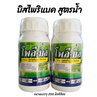 ยาฆ่าหญ้าในนาข้าว ยาเก็บหญ้า โพลี-บิส บิสไพริแบก-โซเดียม ปราบหญ้าใบแคบ ใบกว้าง กก พ่นได้ 3-4ไร่