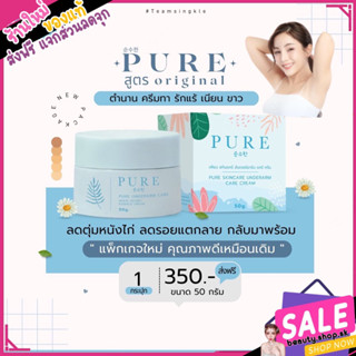 พร้อมส่ง💙 ครีมรักแร้ขาวเพียว pure เพียวฟ้า ใหม่ 💙 ลดตุ่มหนังไก่ ลดรอยแตกลาย