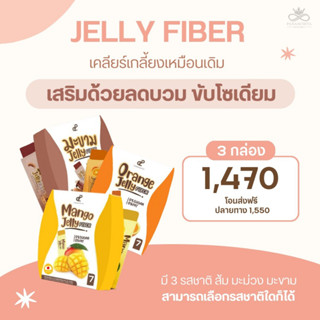 Jelly Fiber เคลียร์เกลี้ยง ขับโซเดียม ลดบวมน้ำ โปรโมชั่น 3 กล่อง ของแท้บริษัท