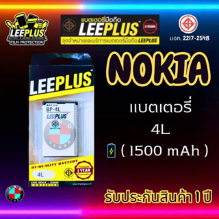 แบตเตอรี่ LEEPLUS รุ่น Nokia BP-4L มี มอก. รับประกัน 1 ปี