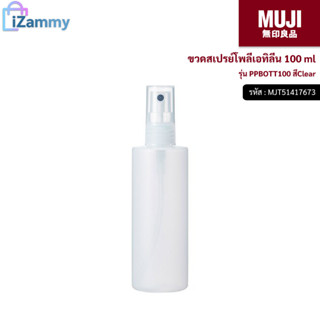 MUJI (มูจิ) | ขวดสเปรย์โพลีเอทิลีน 100 ml รุ่น PPBOTT100 สีClear (สินค้าแท้💯%)