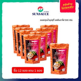 [แถมฟรี 1 ซอง] SUNSAUCE (ซันซอส) ซอสปรุงน้ำซุป รสเย็นตาโฟ ซอสเย็นตาโฟ ซุปสำเร็จรูป ซอสเย็นตาโฟปรุงสำเร็จ 500 กรัม(12ซอง)