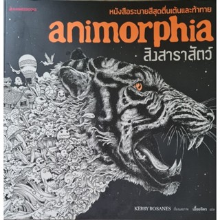 สิงสาราสัตว์ : Animorphiaหนังสือระบายสีสุดตื่นเต้นเเละท้าทายผู้เขียน Kerby Rosanes ผู้แปล เอื้อยจิตร บุนนาค