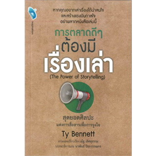 การตลาดดี ๆ ต้องมีเรื่องเล่า : The Power of Storytelling