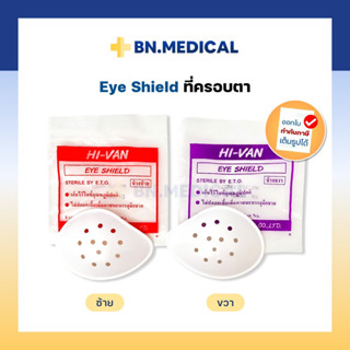 Eye Shield ที่ครอบตา 1 ชิ้น ฝาครอบตา ข้างซ้าย ข้างขวา อายชิลด์ Hi-Van