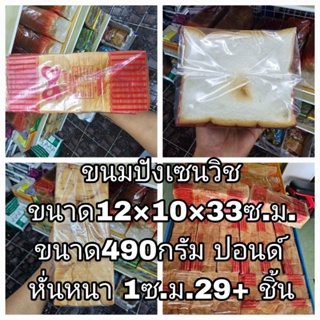 ขนมปังเซนวิช เบสตี้เบเกอรี่ ขนาด12×10×33ซ.ม.ขนาด490กรัม ปอนด์หั่นหนา1ซ.ม.29+ชิ้น