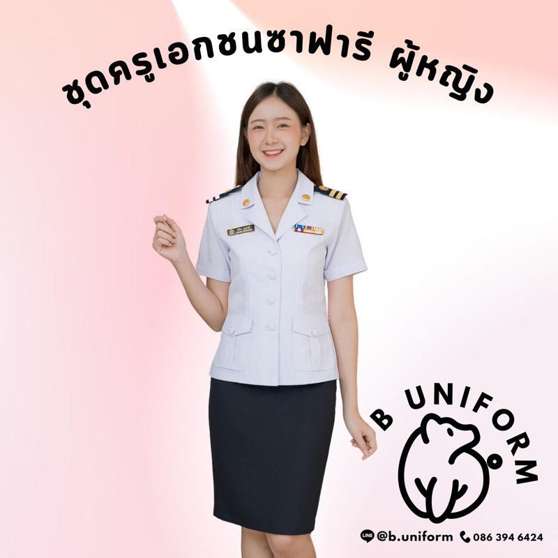 [เสื้อ/ทั้งชุด] ชุดเครื่องแบบครูเอกชนทับนอก ซาฟารี ผู้หญิง ชุดพนักงาน ออมสิน กรมประมง การเคหะ กรมทาง