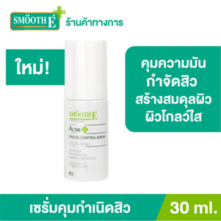 [ใหม่!] Smooth E Acne Pro Oil Control Serum 30 ml. เซรั่มกำจัดสิว คุมความมัน รักษาสิวเก่า ยับยั้งการเกิดสิวใหม่ สร้างสมดุลผิว หยุดวงจรสิวใน 7 วัน เผยผิวโกลว์ใส