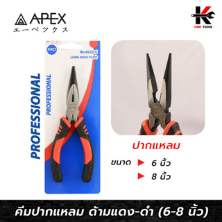 APEX PRO คีมปากแหลม ด้ามแดง-ดำ (ขนาด 6-8 นิ้ว) คีม คีมปากแหลม คีมตัดลวดปากแหลม คีมตัดลวด APEX ของแท้ 100% คีม