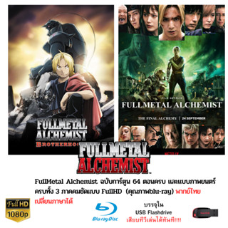 Fullmetal Alchemist  บรรจุใน Flashdrive USB ความคมชัดระดับ FullHD และสามารถเปลี่ยนภาษาได้
