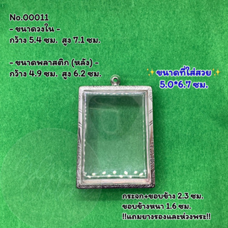 No.00011 ตลับพระ กรอบพระสแตนเลสลายไทย สมเด็จใหญ่จัมโบ้ ขนาดวงใน 5.4*7.1 ซม. ขนาดใส่สวย 5.0*6.7 ซม.