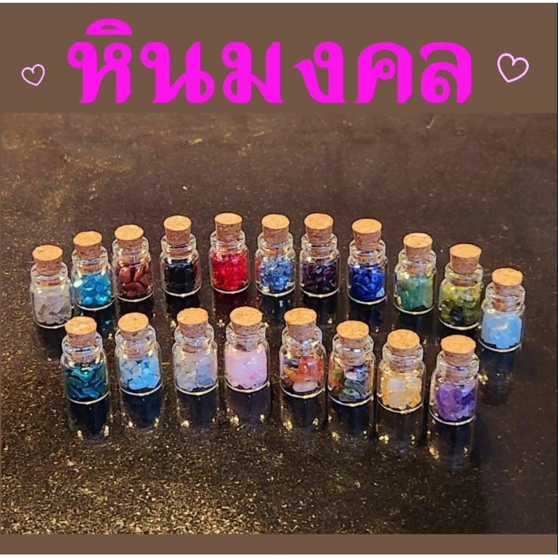 หินมงคล คัดเกรด สี สันสวยงาม ขวดหิน หินมงคลเสริมดวง อัญมณี