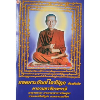 (แพ็ค2เล่ม)หนังสือยอดพระกัณฑ์ไตรปิฎก ต้นฉบับเดิม คาถามหาจักรพรรดิ  หนังสือธรรมะ หนังสือสวดมนต์  สวดมนต์ก่อนนอน