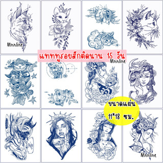 ลายใหม่รอยสักติดนาน 15 วัน แทททูรอยสักขนาด 11*18 ซม. พร้อมส่ง ส่งของทุกวัน