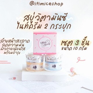 สบู่+เซตไนท์ครีม 2 กระปุก 10g. คลีนผิวสะอาดใส บำรุงหน้านุ่มลดสิวฝ้ากระ ครีมเอลลี่โมเม