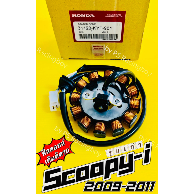 ฟิลคอยล์ Scoopy-i รุ่นแรก 2009-2011 📌12ก้อน แท้VCM(HONDA) มัดไฟscoopyi ฟิลคอยส์scoopy ฟิลคอล์ยscoopy ฟิลคอยล์สกูปปี้ไอ