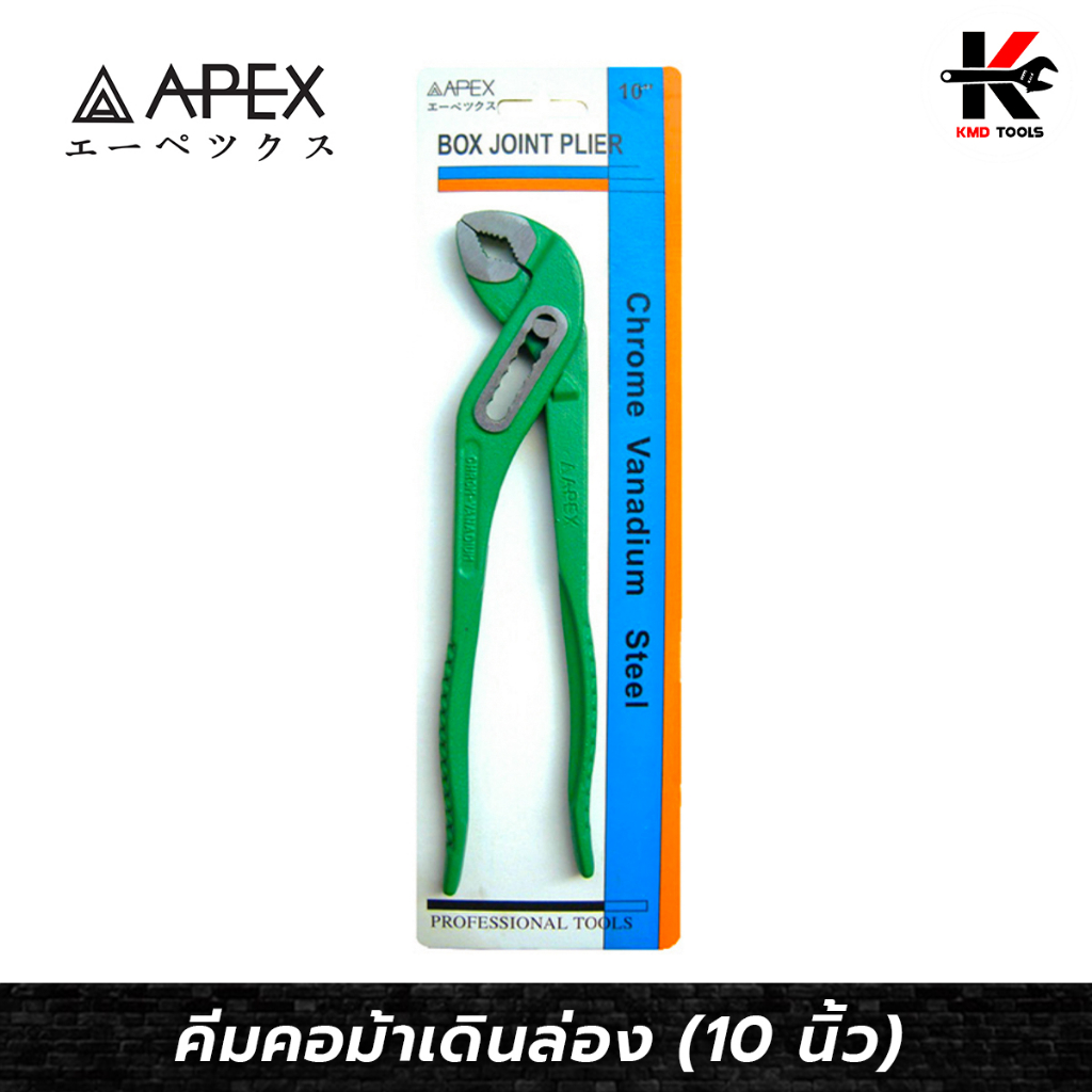 APEX คีมคอม้าเดินล่อง (ขนาด 10 นิ้ว) คีมคอม้า10นิ้ว คีมคอม้า คีมคอเลื่อน คีม APEX ของแท้ 100%