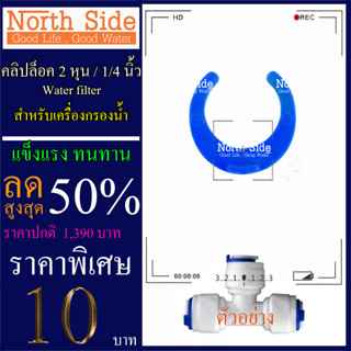 Shock Price #กิ๊บล็อก /คลิปข้อต่อ ขนาด 2 หุน 1/4"สำหรับข้อต่อเครื่องกรองน้ำ เครื่องพ่นหมอก คลิปล็อคข้อต่อ # ราคาถูกมาก#ร