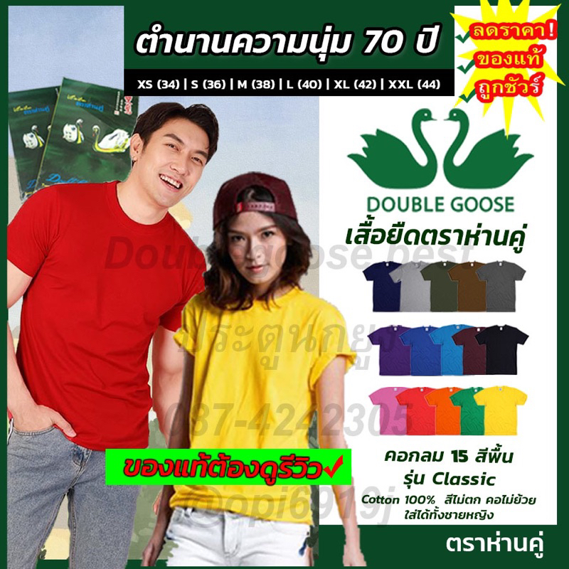 🚩ห่านคู่ เสื้อยืด16สี คอกลม XS(34)-(M)38 นิ้วรอบอก สีพื้น รุ่นดั้งเดิม60ปี ของแท้💯%