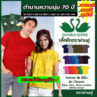 🚩[แท้💯]เสื้อยืดตราห่านคู่ 16สี คอกลม XS(34)-(M)38 นิ้วรอบอก สีพื้น รุ่นดั้งเดิม60ปี ของแท้💯%