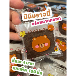 ขายส่ง บราวน์นี่จิ๋ว  มินิบราวนี่ บราวนี่แสนอร่อย 100 ชิ้น