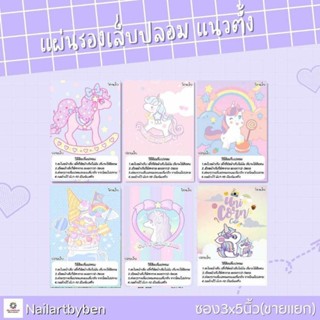 แผ่นรองเล็บปลอม แนวตั้ง (set unicorn1)