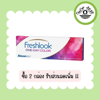 Freshlook One Day Color คอนแทคเลนส์สี รายวัน 5 คู่