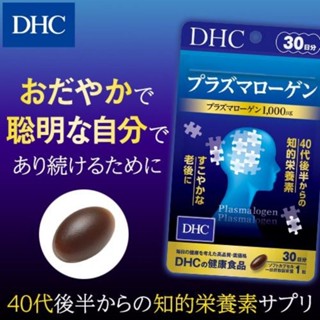 DHC Plasmalogen (30Days) สมองเหนื่อยล้า เครียด นอนไม่หลับ อารมณ์แปรปรวน ฉุนเฉียว ซึมเศร้า