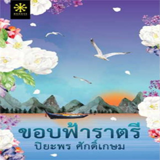 ขอบฟ้าราตรี [ผู้เขียน: ปิยะพร ศักดิ์เกษม]