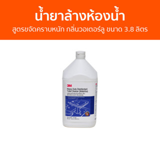 น้ำยาล้างห้องน้ำ 3M สูตรขจัดคราบหนัก กลิ่นวอเตอร์ลู ขนาด 3.8 ลิตร - น้ำยาล้างห้องน้ำ น้ำยาขัดห้องน้ำ