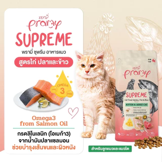 PRAMY SUPREME [ยกกระสอบ10โล] อาหารเม็ดนังเหมียวทุกวัยพรามี่ซุพรีม