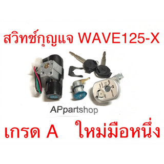 สวิทช์กุญแจ ชุดใหญ่ WAVE125-X ตรงรุ่น เกรดA ใหม่มือหนึ่ง ครบชุด สวิทช์กุญแจ+กุญแจล็อคคอ+กุญแจล็อคเบาะ WAVE125-X