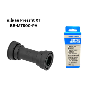 กะโหลก MTB Shimano XT แบบเกลียว รุ่น BB-MT801 แบบ Pressfit รุ่น BB-MT800-PA