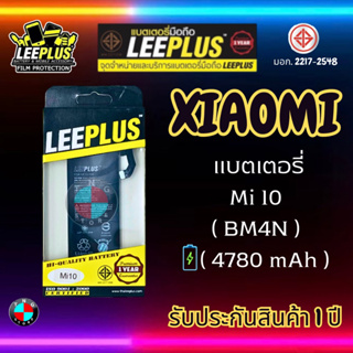 แบตเตอรี่ LEEPLUS รุ่น Xiaomi Mi 10 ( BM4N ) มี มอก. รับประกัน 1 ปี