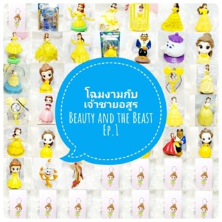 *พร้อมส่ง* ตุ๊กตา โมเดล ฟิกเกอร์ กาชาปอง เบลล์ โฉมงามกับเจ้าชายอสูร ชุดที่ 1 งานญี่ปุ่นแท้