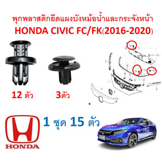 GOFFFYTEC-A102 (1 ชุด 15 ตัว) พุกพลาสติกยึดแบงบังหม้อน้ำ กระจังหน้า Honda Civic FC(2016-2020)