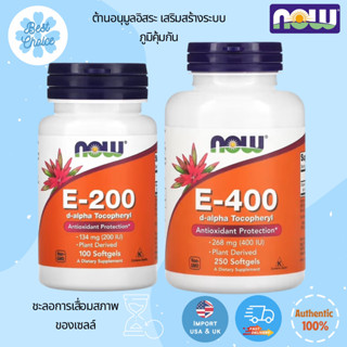 พร้อมส่ง✨NOW Foods E-200 134 mg (200 IU) E-400 268 mg (400 IU) วิตามินอี Mixed Tocopherols