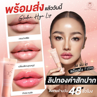 พร้อมส่ง ! KATHY ลิปทองคำ ลิปสักปาก เปลี่ยนสี! ติดทน 48 ชม. ❌ไม่ติดแมส! GOLDEN HYA LIP✨ลิปกระแต บำรุงล้ำลึก