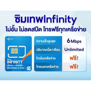 ซิมเทพ dtac  infinity  6 mbps เน็ตไม่จำกัด โทรฟรีทุกเคลือข่าย