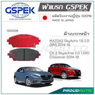 GSPEK ผ้าเบรกหน้า MAZDA3 SkyActiv 1.6 2.0 (BM) ปี 2014-19 / CX-3 Skyactive 2.0 1.5 ปี 2014-19 (G05006)