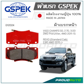 GSPEK ผ้าเบรกหน้า FORTUNER / VIGO CHAMP(4WD,2WD) REVO (2WD) ปี​ 2012 - 2016 (G12024)