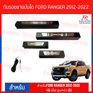 กันรอยชายบันได FORD RANGER 2012-2022 4D มีไฟ ชุบ+ดำ (R)