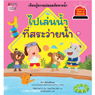 ไปเล่นน้ำที่สระว่ายน้ำ : ชุดรู้ทันอันตรายเพื่อความปลอดภัย