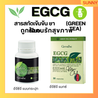 อีจีซีจี กิฟฟารีน EGCG GIFFARINE | สารสกัดชาเขียว ควบคุมน้ำหนัก ลดไขมัน