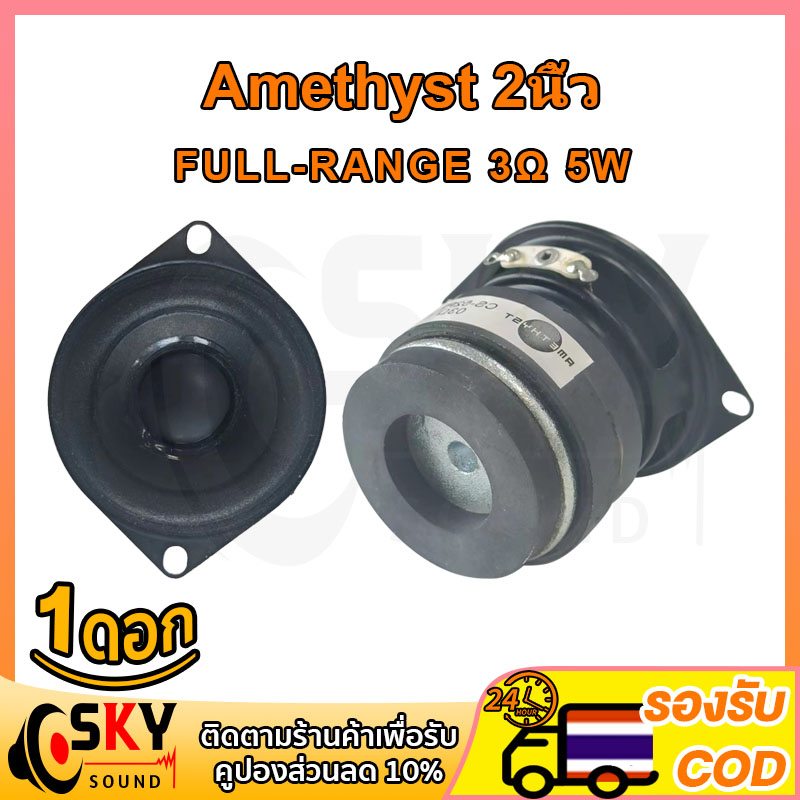 SKYSOUND Amethyst 2 นิ้ว 3Ω 5w ลำโพง 2 นิ้ว ลำโพงฟูลเรนจ์ ลําโพง 2 นิ้ว full range ดอกลำโพง2นิ้วbass ดอกhk2นิ้ว diy