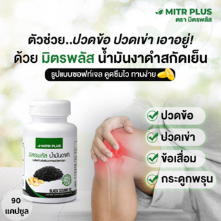 🔥น้ำมันงาดำสกัดเย็น🔥 มิตรพลัส Mitrplus  | ปวดข้อ ปวดเข่า เพิ่มน้ำหล่อเลี้ยง | 90 แคปซูล